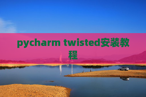 pycharm twisted安装教程